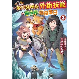 以製作裝備系外掛技能在異世界自由度日（3）