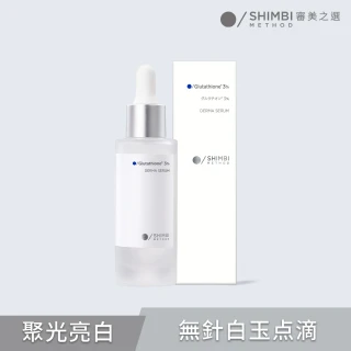 【SHIMBI METHOD 審美之選】審美之選 3%穀胱甘肽聚光亮白精華