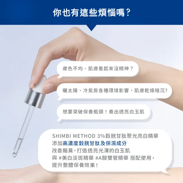 【SHIMBI METHOD 審美之選】3%穀胱甘肽聚光亮白精華