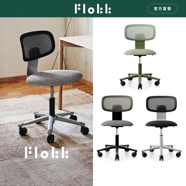 【FLOKK】Tion Mesh 人體工學椅 布面 學習椅 辦公椅 工作椅 職人椅 五色任選