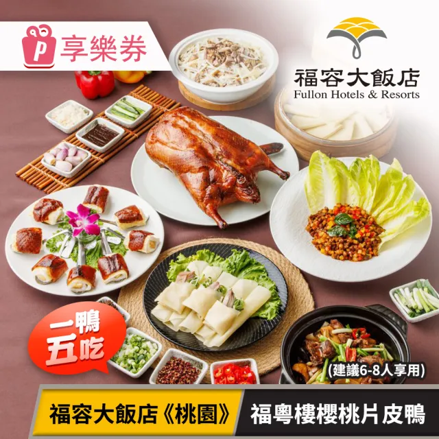 福容大飯店《桃園》福粵樓櫻桃片皮鴨．一鴨五吃（建議6-8人享用） 享樂券