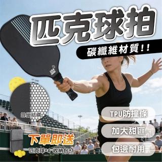 【keep power】碳纖維匹克球拍套組｜球拍*2+球*4+收納包*1 (匹克球 匹克球拍 球具套組 / 輕量設計)