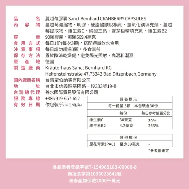 【聖伯納德 Sanct Bernhard】德國百年草本 蔓越莓膠囊 90粒(花青素 維他命C)