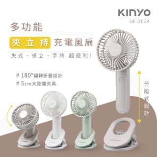 【KINYO】4.7吋多功能夾立持充電風扇/夾扇/桌立/立扇/手持扇/手持風扇 可夾可立可掛 (UF-3024)