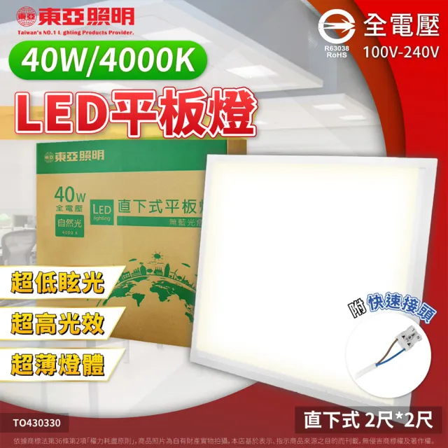 【東亞照明】2入 40W LED 平板燈 直下式 光板燈 輕鋼架燈 (黃光/自然光/白光) 全電壓