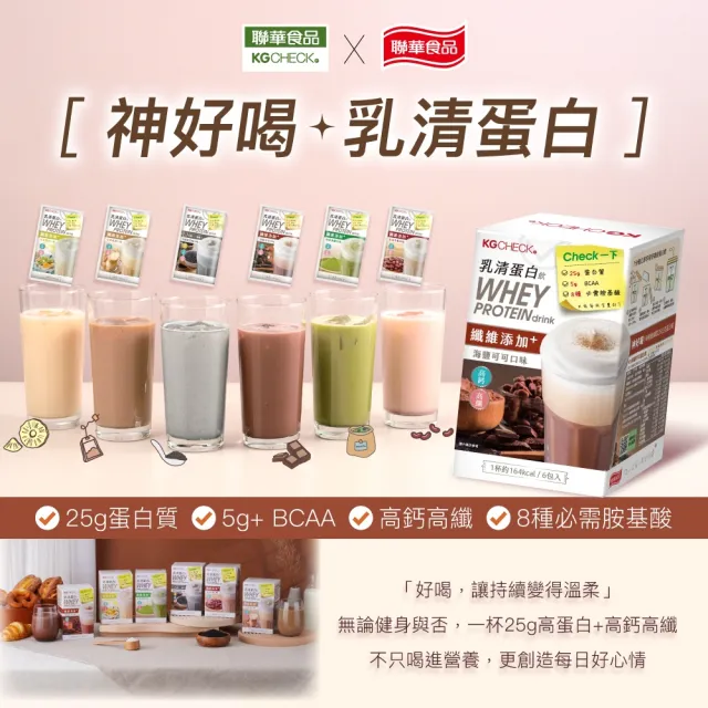 【聯華食品】KGCHECK乳清蛋白飲X4盒(皇家奶茶/抹茶拿鐵/紅豆牛乳/水果優格/海鹽可可/香醇黑芝麻)