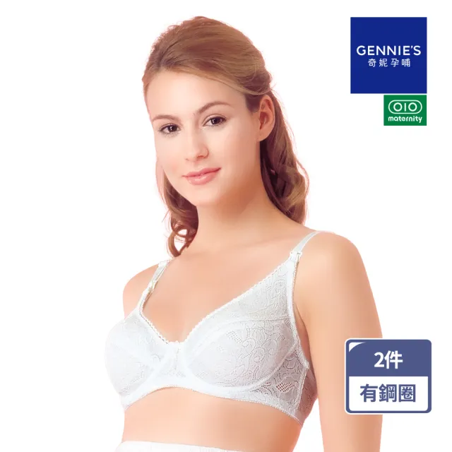 【Gennies 奇妮】2件組*哺乳內衣 透氣蕾絲鋼圈款內衣(白)