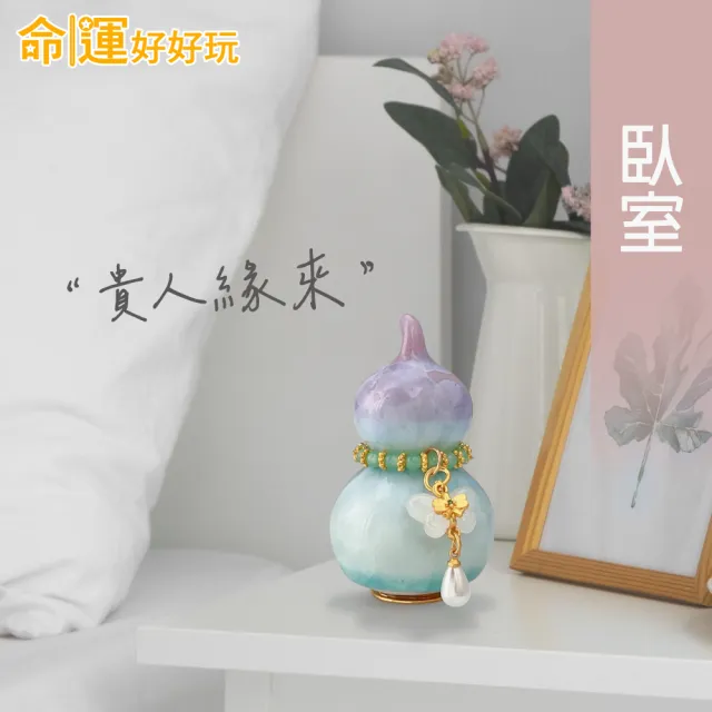 【命運好好玩】招財迎貴晶彩葫蘆組