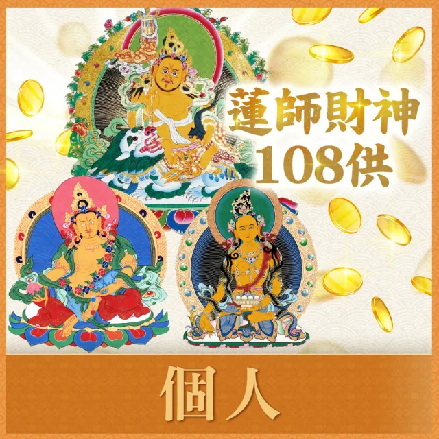 【雨揚】2026丙午年財神108供法會-個人(財氣加倍運轉/招財補財庫)
