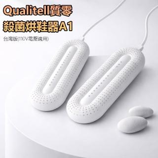 Qualitell質零殺菌烘鞋器A1 台灣版 烘鞋 烘襪 紫外線殺菌 烘鞋器 360度 110V 發熱