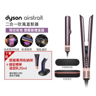 【dyson 戴森】HT01 Airstrait™ 二合一吹風直髮器 離子夾(雲霧紫禮盒版 限定色)