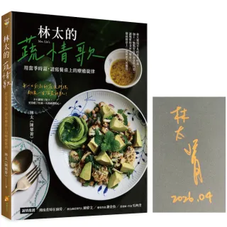 【橙實文化】林太的蔬情歌〔作者限量親簽版〕―用當季時蔬，譜寫餐桌上的療癒旋律