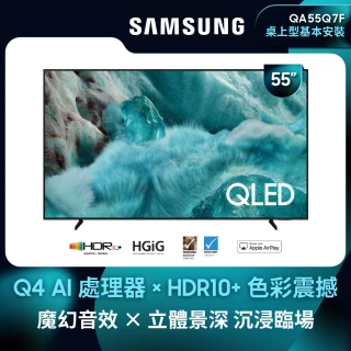 【Samsung 三星】58H快配★55型 4K QLED AI 智慧顯示器 55Q7F(QA55Q7FAAXXZW)