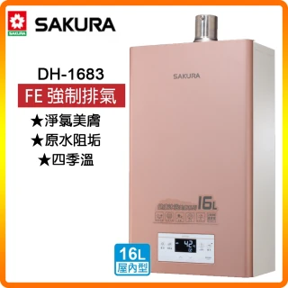 【SAKURA 櫻花】美膚沐浴熱水器-16L(DH1683 NG1/LPG 原廠保固 原廠安裝服務)