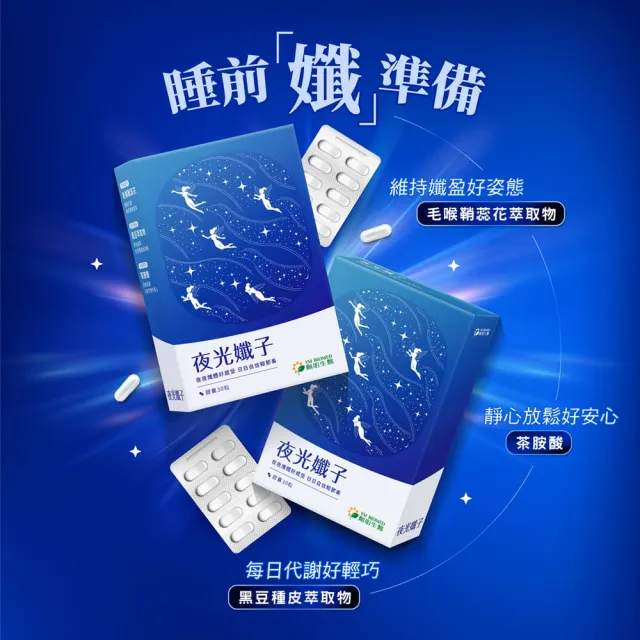 【YM BIOMED 陽明生醫】夜光孅子x2盒(30粒/盒) 好眠代謝、藤黃果、毛喉鞘蕊花、茶胺酸、GABA