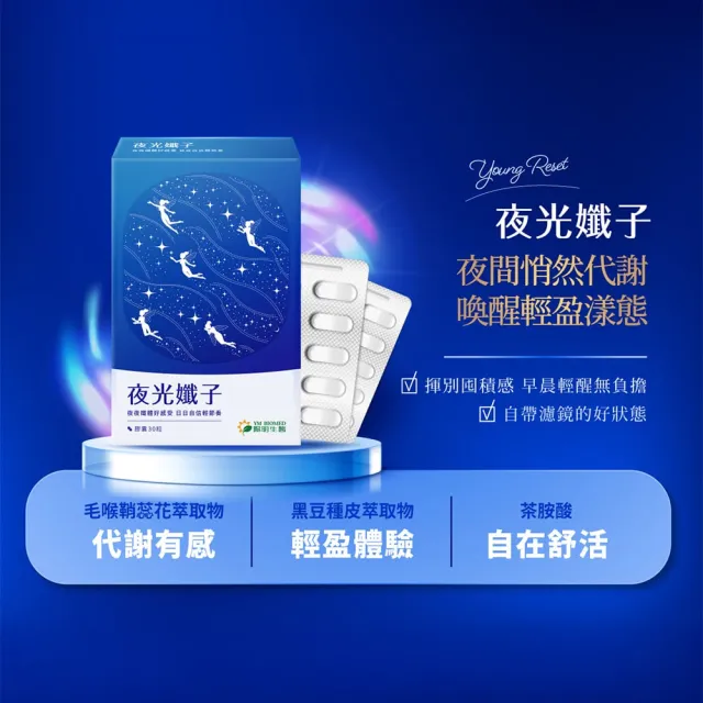 【YM BIOMED 陽明生醫】夜光孅子x3盒(30粒/盒) 好眠代謝、藤黃果、毛喉鞘蕊花、茶胺酸、GABA