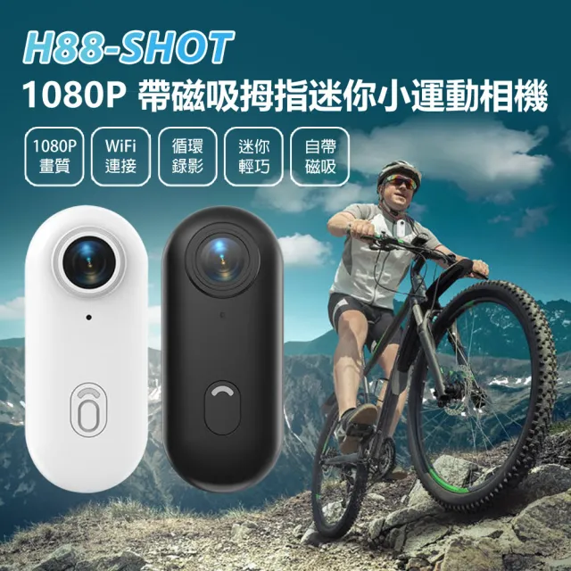 JC H88-SHOT 1080P帶磁吸拇指迷你小運動相機(WiFi連線 隨身便攜背夾 磁吸機身 微型 可邊充邊錄)