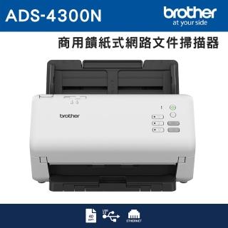 【brother】官方直營 ADS-4300N☆商用饋紙式網路檔案掃描器(ADF自動進紙器/自動雙面掃描/有線網路)