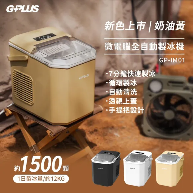 【G-PLUS 拓勤】GP小冰快 微電腦全自動製冰機GP-IM01 室內白/戶外黑/奶油黃-送價值800元收納袋(車麗屋)
