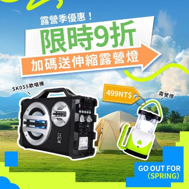 【ifive】戶外手提卡拉OK音響SK055-有線組合(歡唱 KTV K歌 藍芽喇叭 唱歌麥克風 露營 聚會 紓壓)