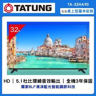 【TATUNG 大同】32型HD液晶顯示器(TA-32HA90基本安裝)