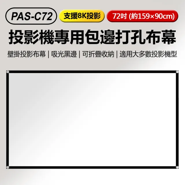 PAS-C72 支援8K投影 投影機專用包邊打孔布幕 72吋 約159×90cm(吸光黑邊 可折疊收納)