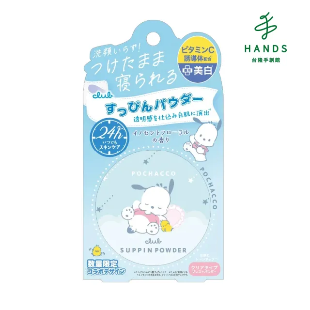 【台隆手創館】Club素顏美肌蜜粉餅 美白-帕恰狗限定