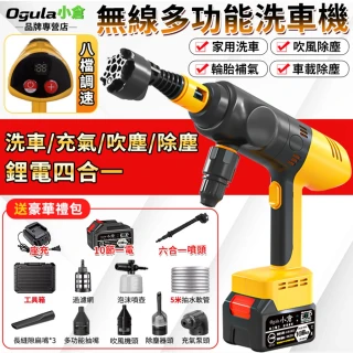 【Ogula 小倉】洗車機 吹塵機 八檔調速 一機四用 多功能洗車機（十節一電）附工具箱 充氣機 打氣機 抽氣機