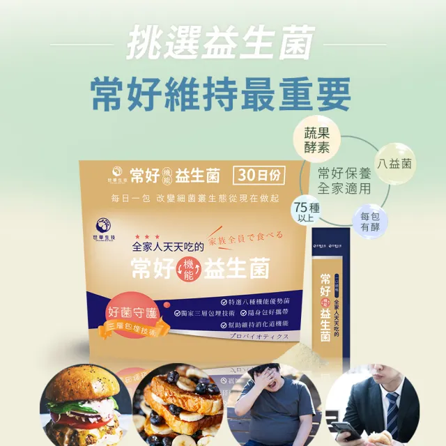 【世華生技】常好機能益生菌3袋(共90包 多種酵素 幫助維持消化道機能)