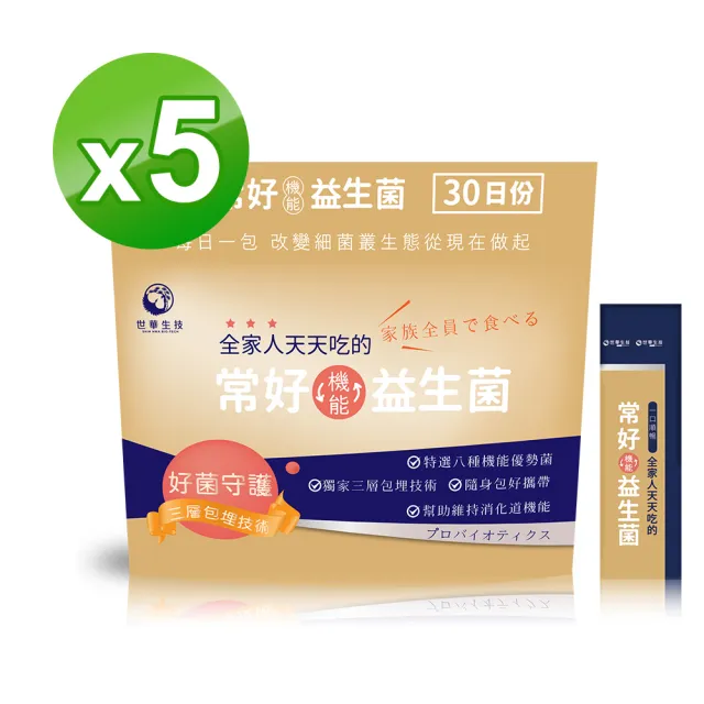【世華生技】常好機能益生菌5袋(共150包 多種酵素 幫助維持消化道機能)