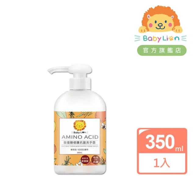 【獅子寶寶】胺基酸修護抗菌洗手露(350mL)敏弱肌適用 有效抗菌99.9% 大人小孩都可用