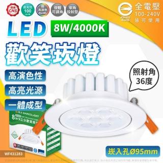 【DanceLight 舞光】10入組 LED 8W 歡笑崁燈 自然光 36度 9cm 白色鋁 可調角度 崁燈 全電壓