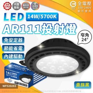 【DanceLight 舞光】2入組 LED 14W 5700K 24度 白光 AR111 黑殼清面 燈泡 免變壓器 全電壓