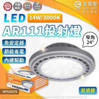 【DanceLight 舞光】4入 LED 14W AR111 清面 光束角24度 高演色 燈泡(黃光/自然光/白光) 全電壓