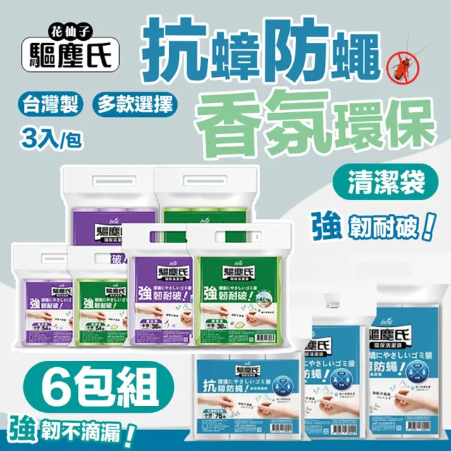 【驅塵氏】6包組 抗蟑防蠅 香氛環保 清潔袋 3入/包(環保垃圾袋 薰衣草 檸檬香 平底 台灣製)