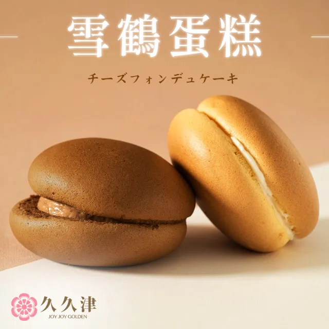 【久久津】雪鶴蛋糕禮盒｜名店甜點｜2026母親節(預購 48gx6入/盒 附提袋)