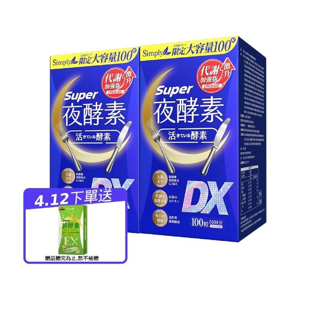 【Simply 新普利】超級夜酵素DX 100錠x2盒(木村拓哉代言 唯一日韓GABA.168倍酵素.好睡好代謝)