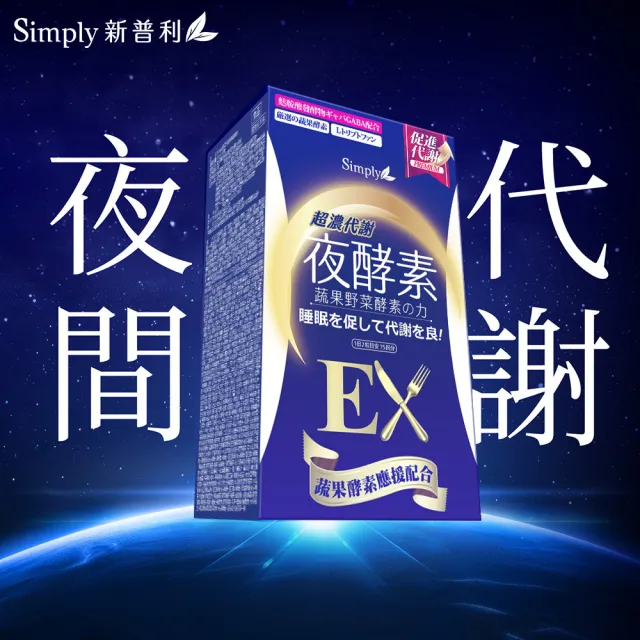 【Simply 新普利】超濃代謝夜酵素錠EX30顆 x2盒(排便順暢.促進代謝.GABA.酵素)