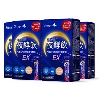 【Simply 新普利】速酵特濃代謝夜酵素飲EX 10包x4盒(雪白飲.穀胱甘肽.夜消飲.幫助入睡)