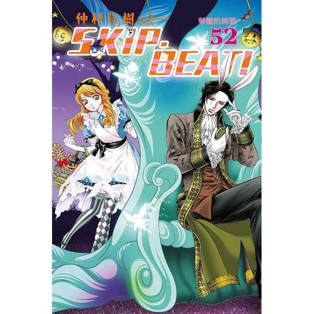 【東立】SKIP·BEAT!華麗的挑戰 52