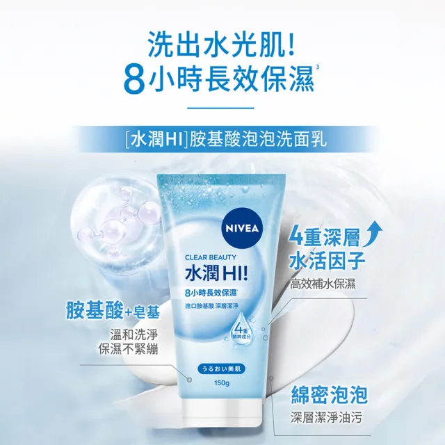 【NIVEA 妮維雅】新品上市★妮維雅水潤Hi/暗沉Bye胺基酸泡泡洗面乳150g(保濕/不乾澀/不緊繃)