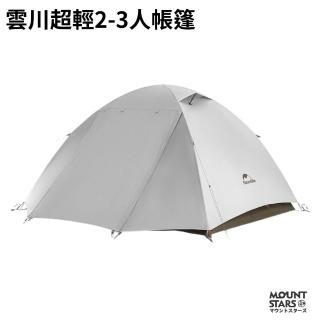 雲川超輕三人帳篷 超輕量設計 百嶽登山首選 防風防雨戶外露營帳