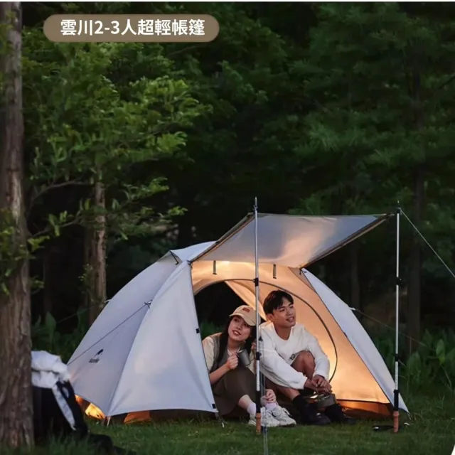 雲川超輕三人帳篷 超輕量設計 百岳登山首選 防風防雨戶外露營帳
