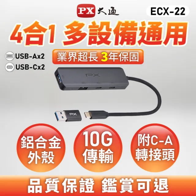 【PX 大通】★ECX-22 USB-A/Type-C 10Gbps 4合一高速擴充轉接器HUB集線器(適用Mac/筆電平板手機)