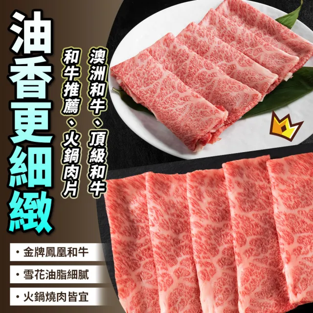 【日日鮮】澳洲金鑽鳳凰和牛雪花肉片*1包組 (100g±10%) 頂級和牛 高級食材 燒烤火鍋必備