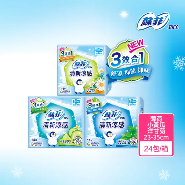 【Sofy 蘇菲】清新涼感衛生棉24包入箱購 (薄荷35cm 216片/小黃瓜23cm 336片/洋甘菊23cm 336片)