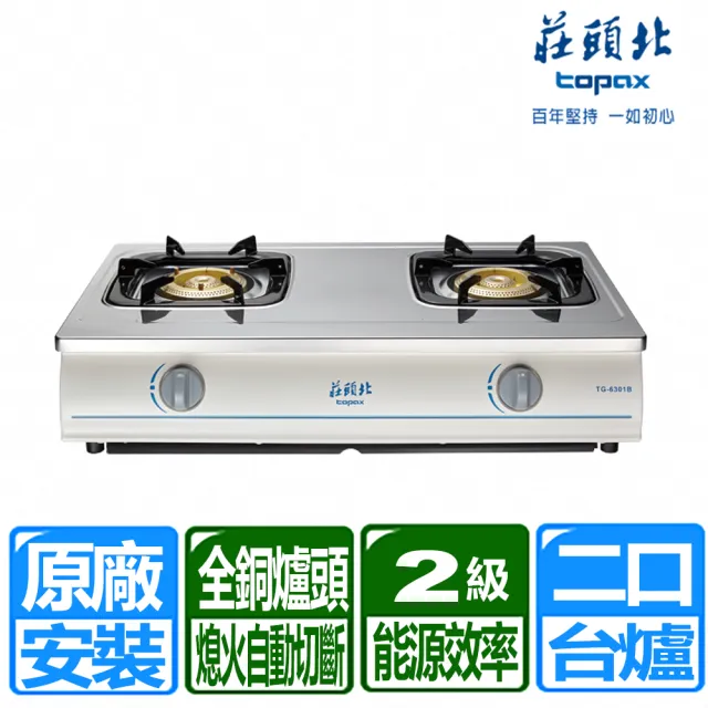 【莊頭北】銅爐頭不銹鋼面板傳統式安全瓦斯爐(TG-6301B 原廠保固 基本安裝)