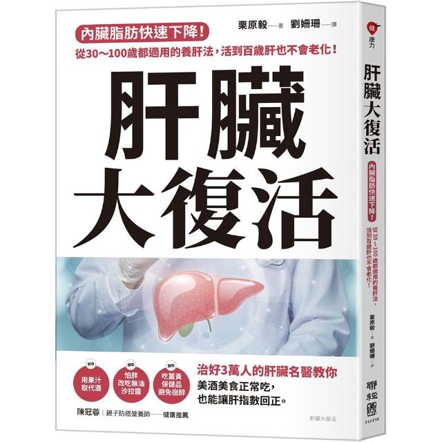 【聯經】肝臟大復活：內臟脂肪快速下降！從30〜100歲都適用的養肝法，活到百歲肝也不會老化！