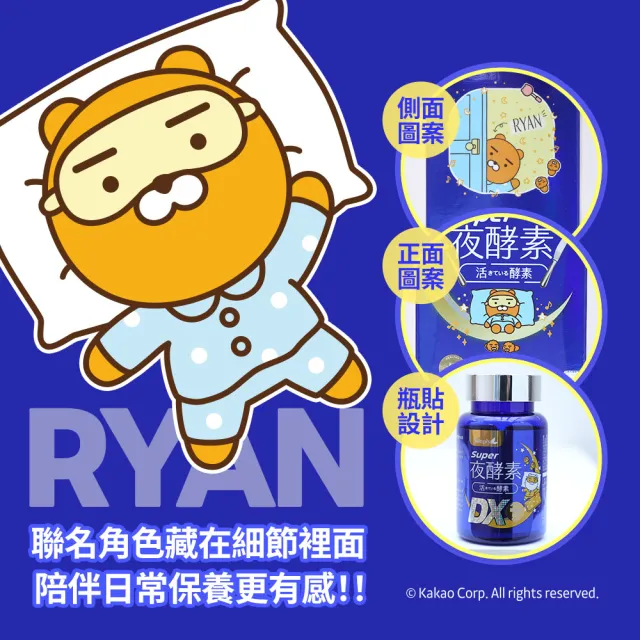 【Simply 新普利】Kakao Friends 聯名款 超級夜酵素DX 30錠x5盒-贈Simply x Kakao Friends連帽披肩毯