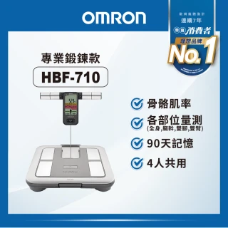 【OMRON 歐姆龍】OMRON HBF-710 進階體脂機 手腳同步量測 體重機